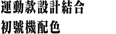 運動款設計結合 初號機配色